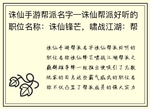 诛仙手游帮派名字—诛仙帮派好听的职位名称:诛仙锋芒,啸战江湖:帮派之巅,群雄争锋