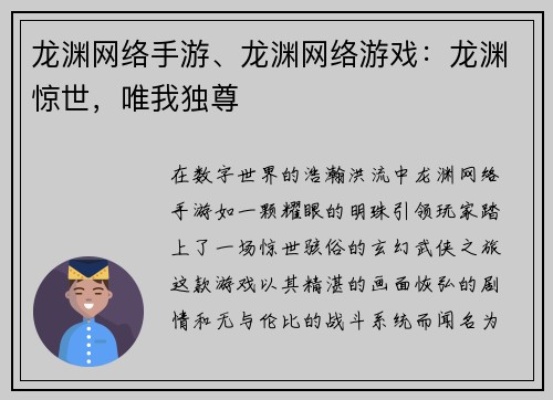龙渊网络手游、龙渊网络游戏:龙渊惊世,唯我独尊