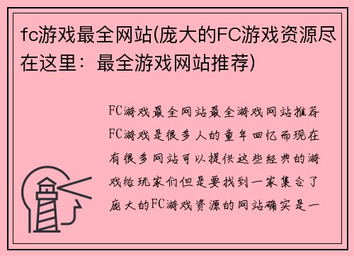 fc游戏最全网站(庞大的FC游戏资源尽在这里：最全游戏网站推荐)