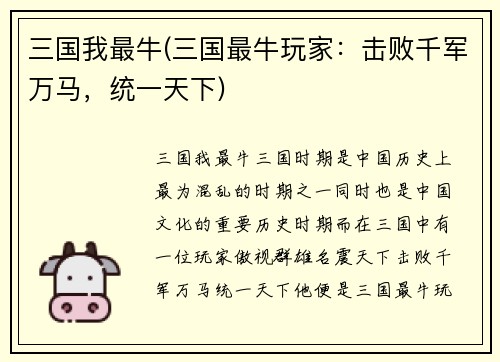 三国我最牛(三国最牛玩家：击败千军万马，统一天下)