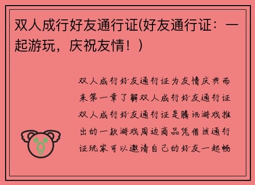 双人成行好友通行证(好友通行证：一起游玩，庆祝友情！)