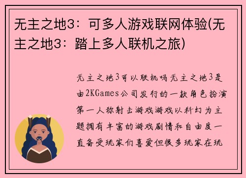无主之地3：可多人游戏联网体验(无主之地3：踏上多人联机之旅)
